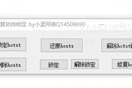 hotst劫持锁定修复设置工具