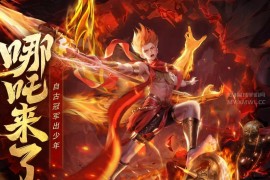 莲魂真身·哪吒手机版幻兽素材