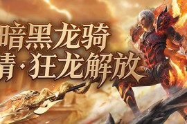 魔域12月10日暗黑龙骑强势新技能真龙狂怒横扫八方上线