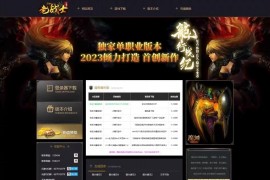 PHP魔域游戏网站模板游戏网站源码带后台