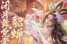 魔域全新幻兽闭月红颜·貂蝉(手游版素材)