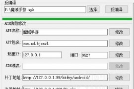 魔域APK编译工具免费版反编译编辑工具