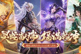 2025蛇年幻兽手机和电脑版素材加配置