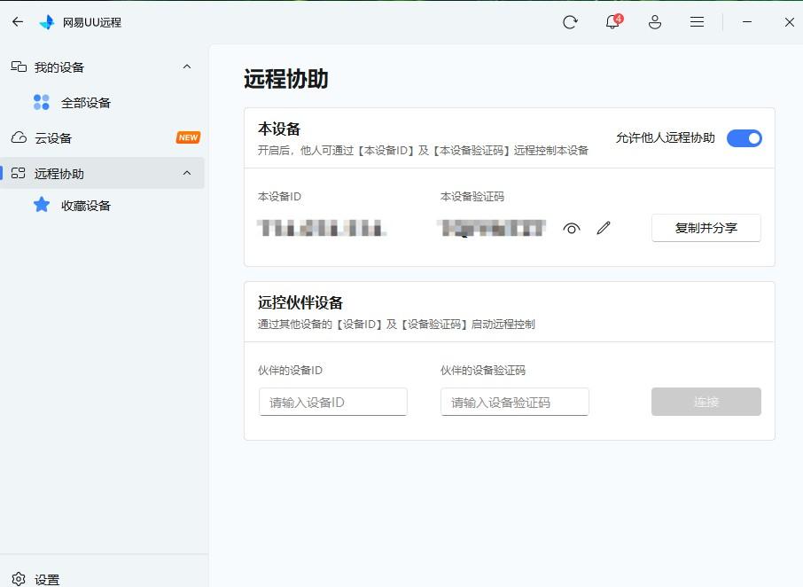 QQ_1761909058538.png 网易UU远程控制电脑工具4K免费版  远程协助工具 第1张