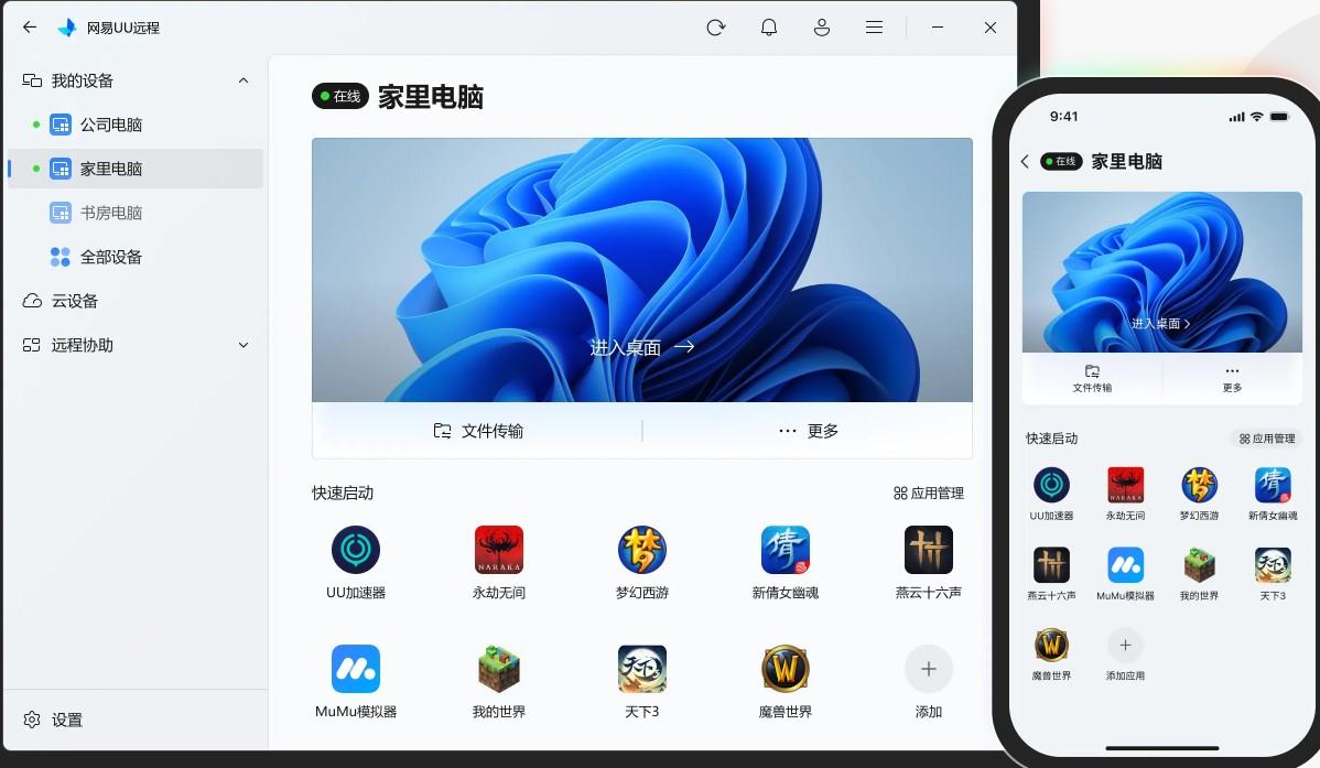 11.png 网易UU远程控制电脑工具4K免费版  远程协助工具 第2张