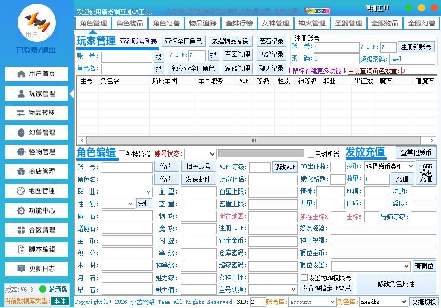 小孟网络新老端GM工具截图.png 魔域GM工具(免费)新端老端通用版  GM工具 第1张