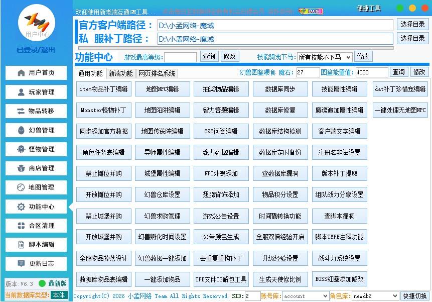 小孟网络魔域GM工具功能截图.png 魔域GM工具(免费)新端老端通用版  GM工具 第2张
